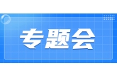 奋进二季度 冲刺“双过半” |  西安农投集团组织召开4月份经营管理专题会