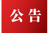华体网页版页面登录迁址公告