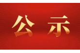 华体网页版页面登录及下属子公司2022年公开招聘拟录用员工岗位人员公示