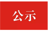华体网页版页面登录及下属子公司2022年公开招聘拟录用中层岗位人员名单公示