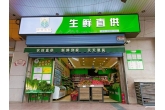 西安农投生鲜直供（西北一路服务站）升级改造顺利完成