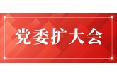 西安农投集团召开党委（扩大）会议专题研究部署粮食安全相关工作措施